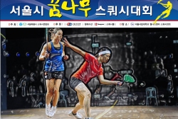 서울시 꿈나무 대회